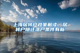 上海居转户政策解读，居转户随迁落户条件有新