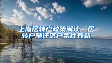 上海居转户政策解读，居转户随迁落户条件有新