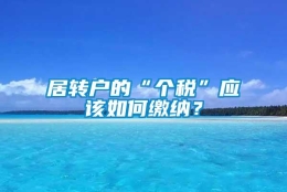 居转户的“个税”应该如何缴纳？