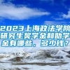 2023上海政法学院研究生奖学金和助学金有哪些，多少钱？