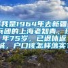 我是1964年去新疆兵团的上海老知青，现年75岁，已退休返城，户口该怎样落实？