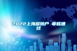 2022上海居转户 审核通过