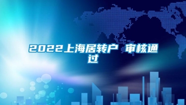 2022上海居转户 审核通过