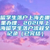 留学生落户上海去哪里办理，2021年上海留学生落户流程全记录（已完结）