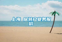 上海 居转户业务报价