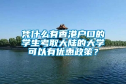 凭什么有香港户口的学生考取大陆的大学可以有优惠政策？