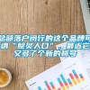 总部落户闵行的这个品牌可谓“脍炙人口”，最近它又多了个新的称号