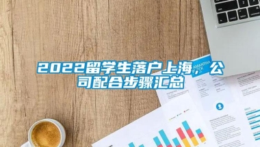 2022留学生落户上海，公司配合步骤汇总