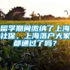 留学期间缴纳了上海社保，上海落户大家都通过了吗？