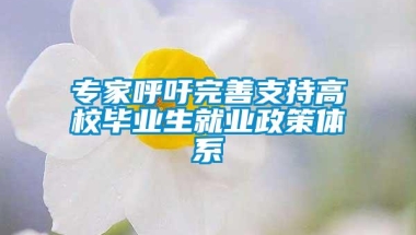 专家呼吁完善支持高校毕业生就业政策体系