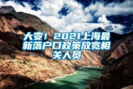 大变！2021上海最新落户口政策放宽相关人员