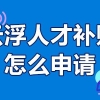 云浮人才补贴怎么申请 云浮市高层次人才补贴多少钱