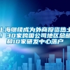 上海继续成为外商投资热土！30家跨国公司地区总部和10家研发中心落户