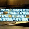 2021上海研究生落户，上海市研究生落户政策，你了解嘛？（附应届落户打分细则）