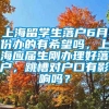 上海留学生落户6月份办的有希望吗，上海应届生刚办理好落户，跳槽对户口有影响吗？