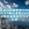 生活补贴最高达500万元 南充发布2022年引进高层次人才公告