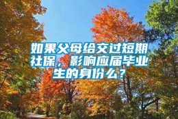 如果父母给交过短期社保，影响应届毕业生的身份么？