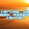 上海户口转移，父母离婚后，可以转移到上海户口吗？