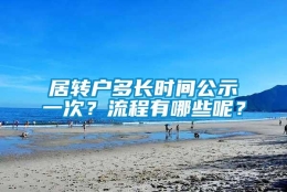 居转户多长时间公示一次？流程有哪些呢？