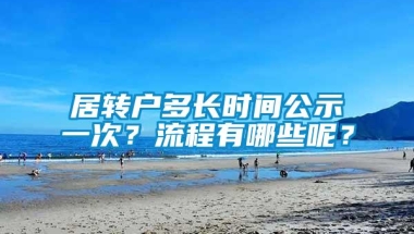 居转户多长时间公示一次？流程有哪些呢？