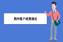 荆州户口迁移需要什么材料及荆州落户政策规定