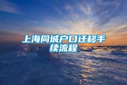 上海同城户口迁移手续流程