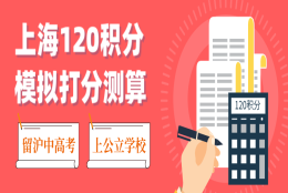 上海居住证120分如何计分？附2022年最新政策细则，外地孩子家长必看！