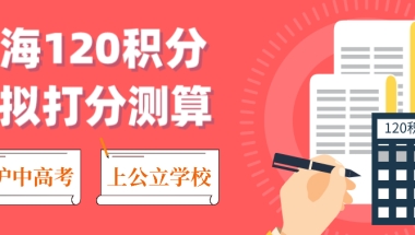 上海居住证120分如何计分？附2022年最新政策细则，外地孩子家长必看！