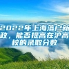 2022年上海落户新政，能否提高在沪高校的录取分数