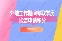 上海居住证积分申请常见问题二：学历申请上海居住证积分如何验证自己的学历能否申请积分？