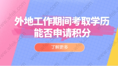 上海居住证积分申请常见问题二：学历申请上海居住证积分如何验证自己的学历能否申请积分？