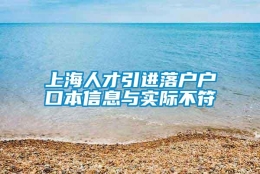 上海人才引进落户户口本信息与实际不符