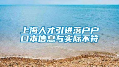 上海人才引进落户户口本信息与实际不符