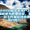 2020留学生落户上海政策为何要收紧，第一份工作就必须办理落户吗？！