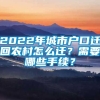 2022年城市户口迁回农村怎么迁？需要哪些手续？