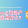 cma上海落户政策是什么？