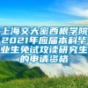 上海交大密西根学院2021年应届本科毕业生免试攻读研究生的申请资格