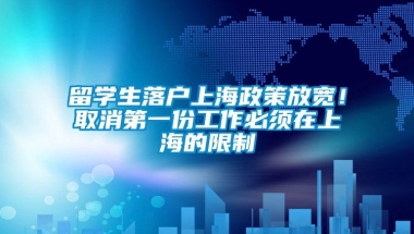 留学生落户上海政策放宽！取消第一份工作必须在上海的限制