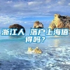 浙江人 落户上海值得吗？