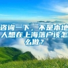 咨询一下，不是本地人想在上海落户该怎么做？