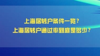 上海居住证转户口政策2022(上海居住证转户口需要什么条件)