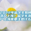 2022年留学生如何落户上海？留学生落户上海需要注意什么