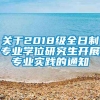 关于2018级全日制专业学位研究生开展专业实践的通知