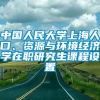 中国人民大学上海人口、资源与环境经济学在职研究生课程设置
