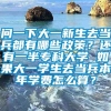 问一下大一新生去当兵都有哪些政策？还有一半专科大学 如果大一学生去当兵本年学费怎么算？