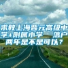 求教上海晋元高级中学+附属小学  落户两年是不是可以？