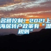 名额控制！2021上海居转户政策有“潜规则”