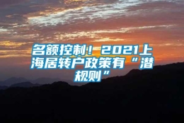 名额控制！2021上海居转户政策有“潜规则”