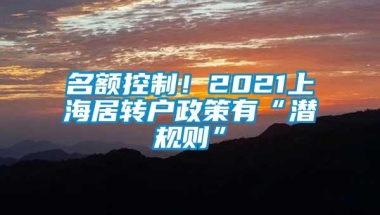 名额控制！2021上海居转户政策有“潜规则”