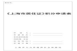 上海积分细则,2021年最新版上海居住证积分申请表样板!